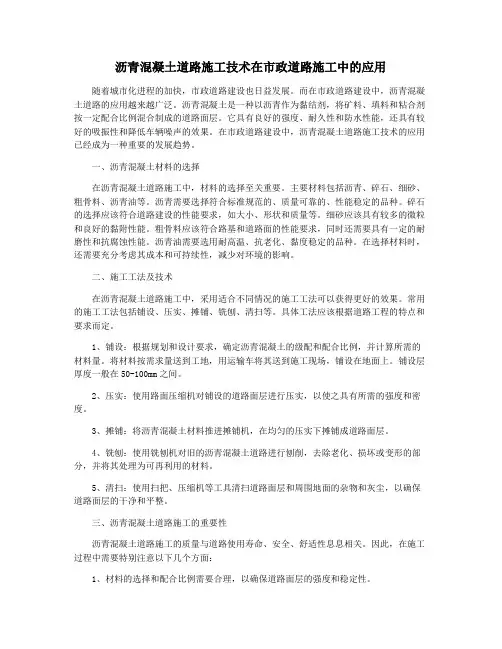 沥青混凝土道路施工技术在市政道路施工中的应用