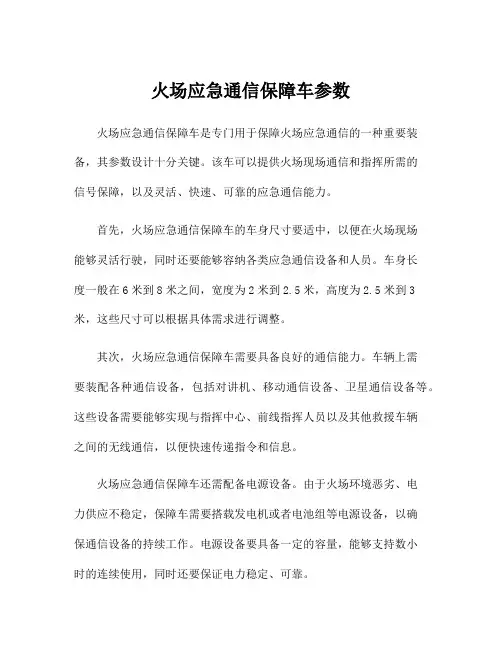 火场应急通信保障车参数