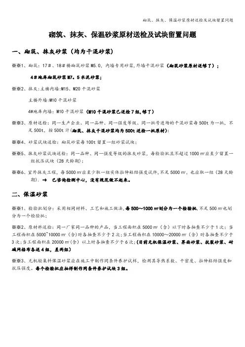 砌筑、抹灰、保温砂浆原材送检及试块留置问题