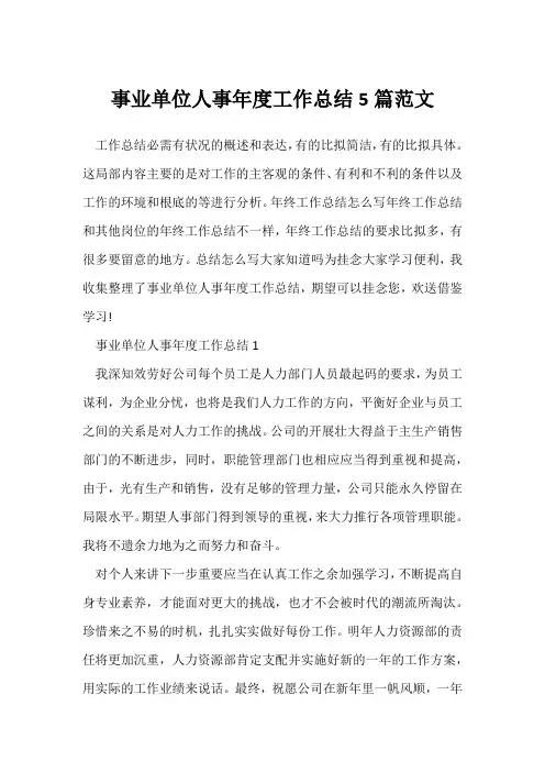 (年度工作总结)事业单位人事年度工作总结5篇范文