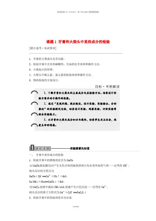 高中化学 专题3课题1 牙膏和火柴头中某些成分的检验教学案 苏教版选修6
