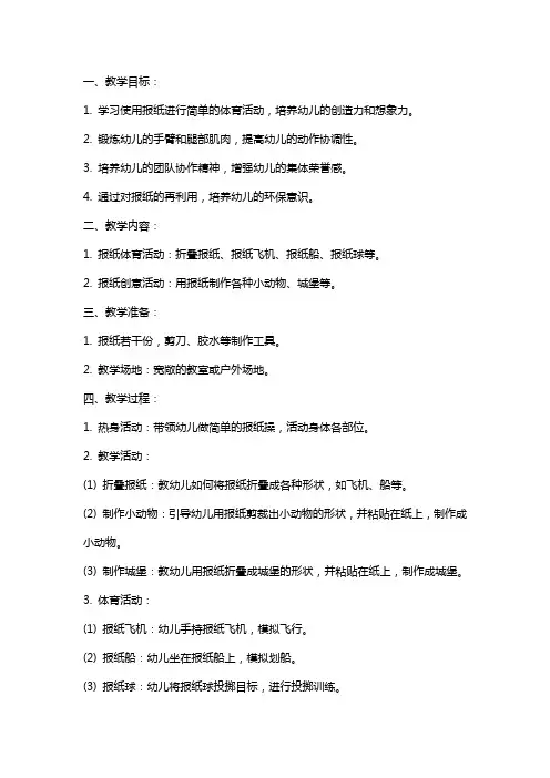 小班体育教案好玩的报纸