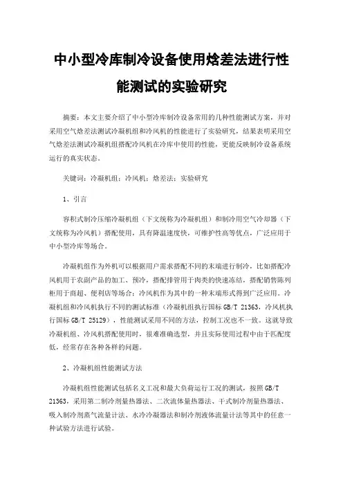 中小型冷库制冷设备使用焓差法进行性能测试的实验研究