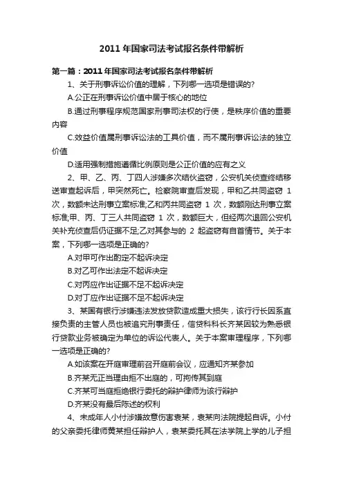 2011年国家司法考试报名条件带解析