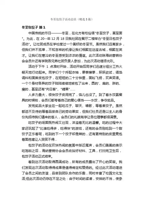 冬至包饺子活动总结（精选5篇）