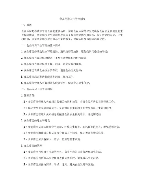 食品库房卫生管理制度