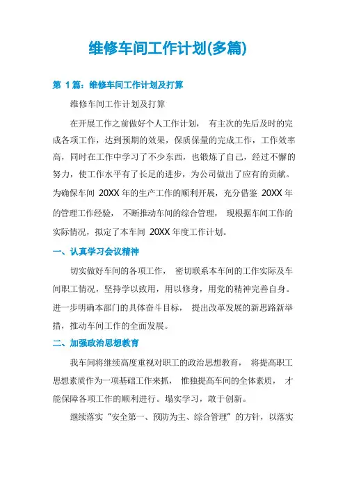 维修车间工作计划(多篇)