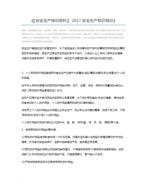 【安全生产培训资料】 2017安全生产知识培训
