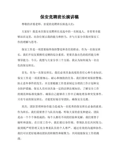 保安竞聘班长演讲稿
