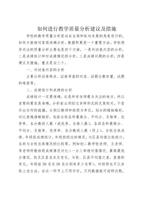 如何进行教学质量分析建议及措施