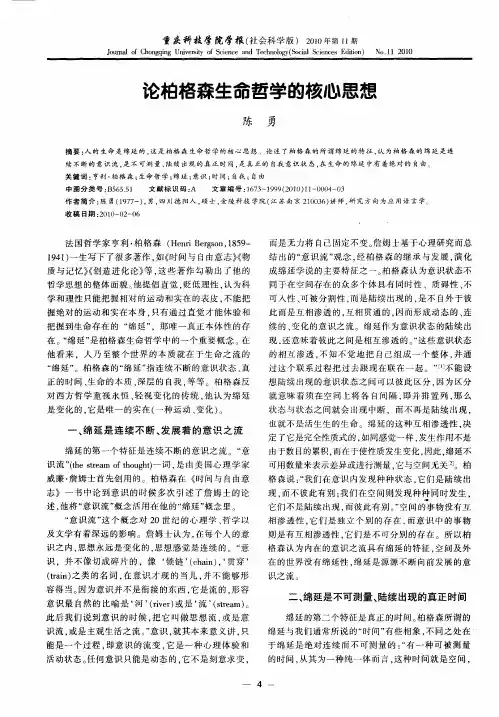 论柏格森生命哲学的核心思想