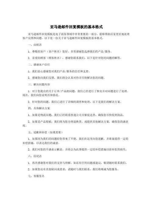 亚马逊邮件回复模板的基本格式