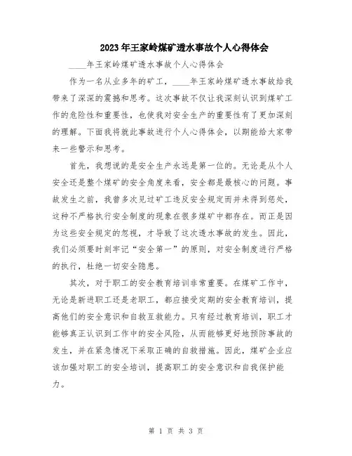 2023年王家岭煤矿透水事故个人心得体会