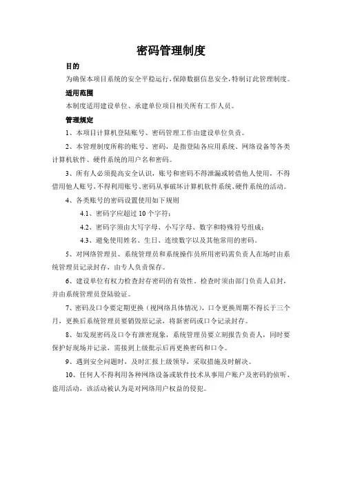 单位公司信息化系统密码使用管理制度