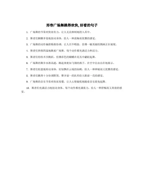 形容广场舞跳得欢快,好看的句子