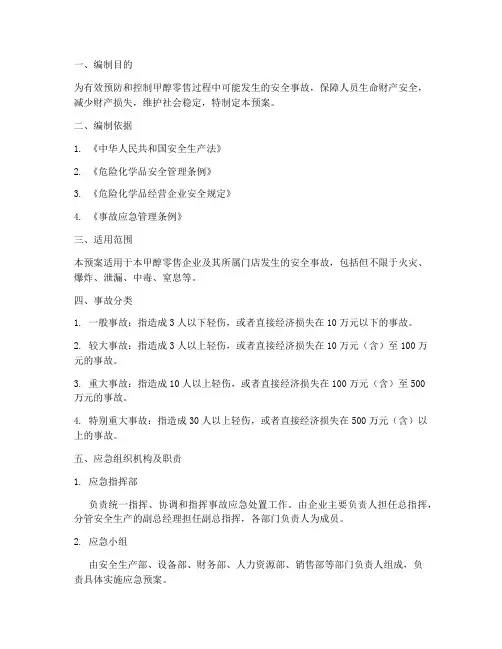 甲醇零售安全事故应急预案