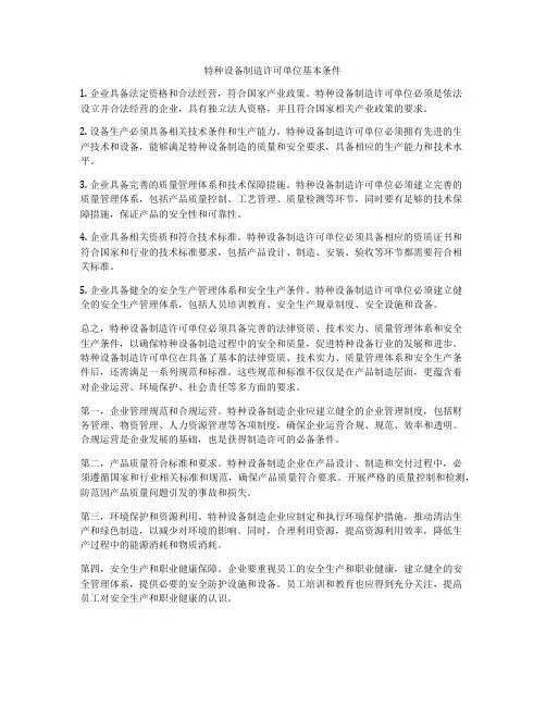 特种设备制造许可单位基本条件