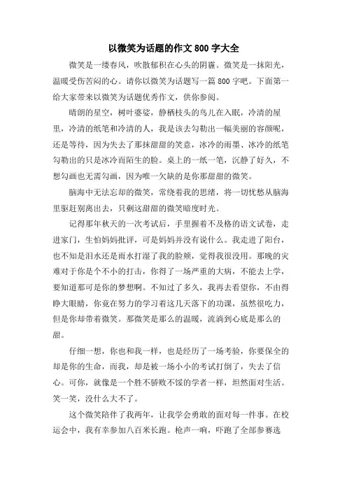 以微笑为话题的作文800字大全
