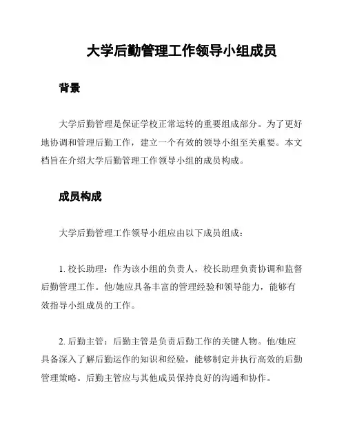 大学后勤管理工作领导小组成员