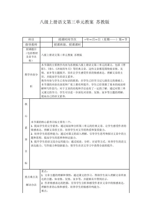 八级上册语文第三单元教案苏教版