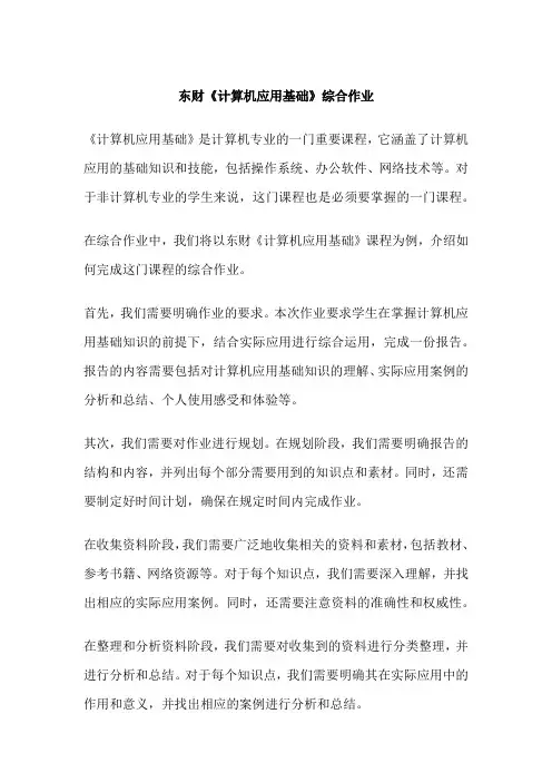 东财《计算机应用基础》综合作业