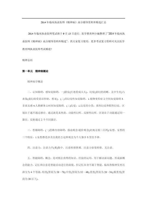 2014年临床执业医师考试《精神病学总结》高分辅导资料库精选汇总