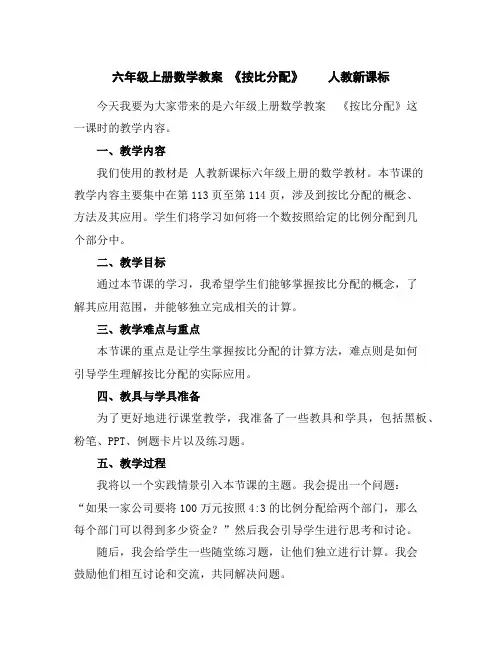 六年级上册数学教案-《按比分配》人教新课标