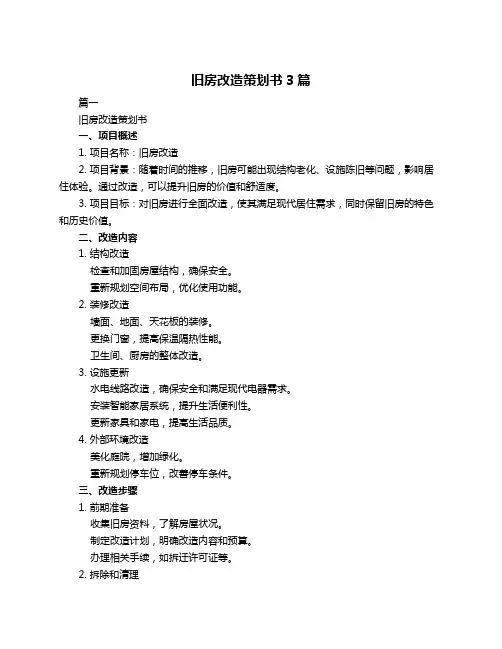 旧房改造策划书3篇