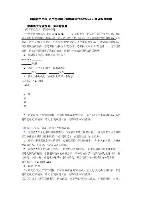 部编初中中考 语文仿写综合题解题方法和技巧及习题训练含答案