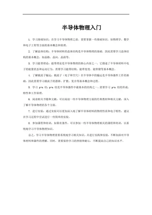 半导体物理入门