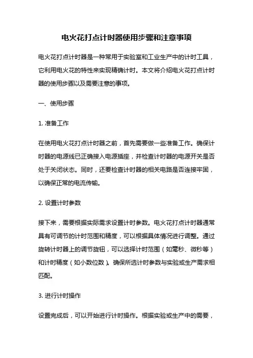 电火花打点计时器使用步骤和注意事项