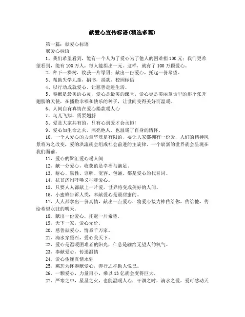 献爱心宣传标语(精选多篇)