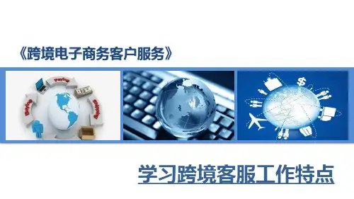 跨境电子商务客户服务：学习跨境客服工作特点