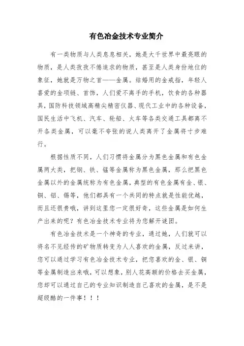 有色冶金技术专业简介