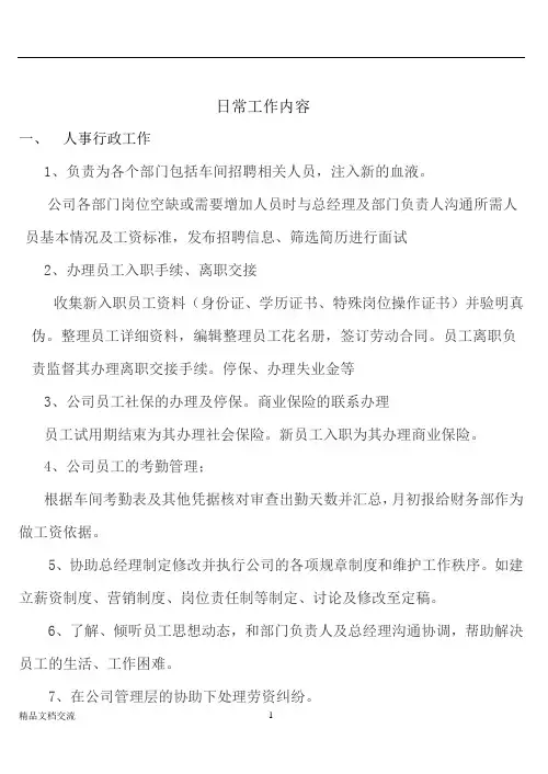 行政人事财务日常工作内容
