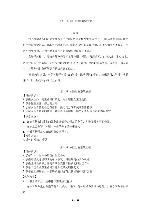妇产科学第8版教学大纲