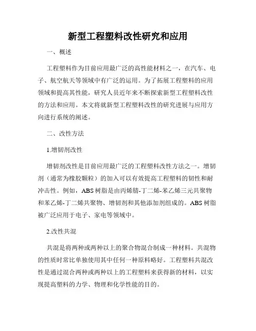 新型工程塑料改性研究和应用