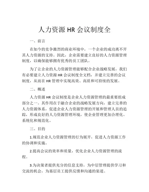 人力资源HR会议制度全