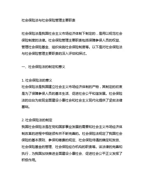 社会保险法 社会保险管理主要职责