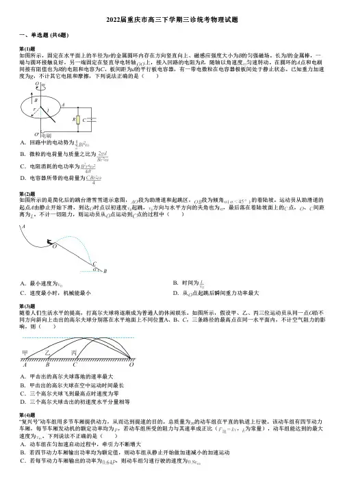 2022届重庆市高三下学期三诊统考物理试题