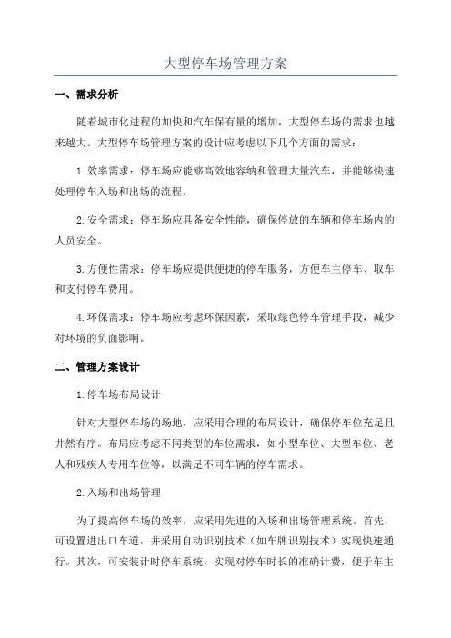 大型停车场管理方案