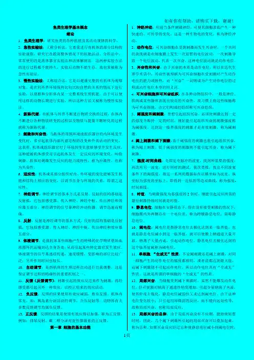 鱼类生理学名词解释