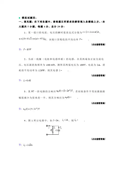 电路理论基础模拟试题及答案3套
