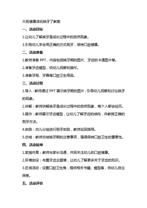 大班健康活动换牙了教案