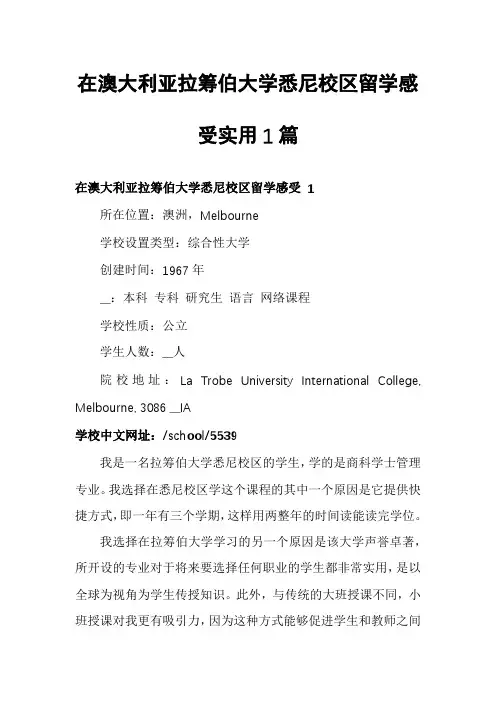 在澳大利亚拉筹伯大学悉尼校区留学感受实用1篇