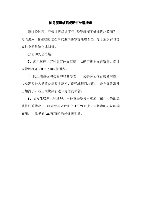 桩身质量缺陷或断桩处理措施