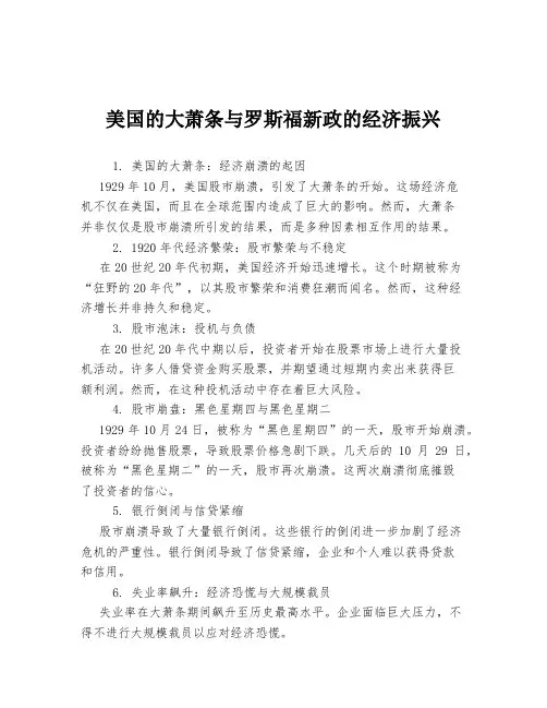 美国的大萧条与罗斯福新政的经济振兴