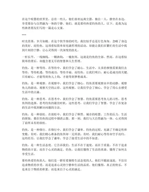 钓鱼人走心文案怎么写