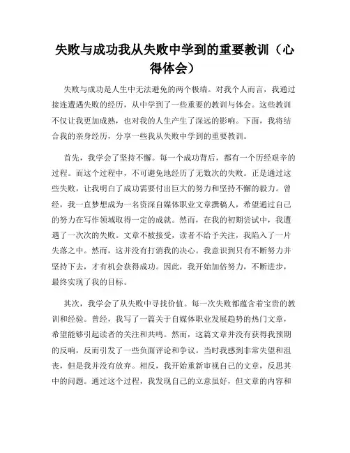 失败与成功我从失败中学到的重要教训(心得体会)