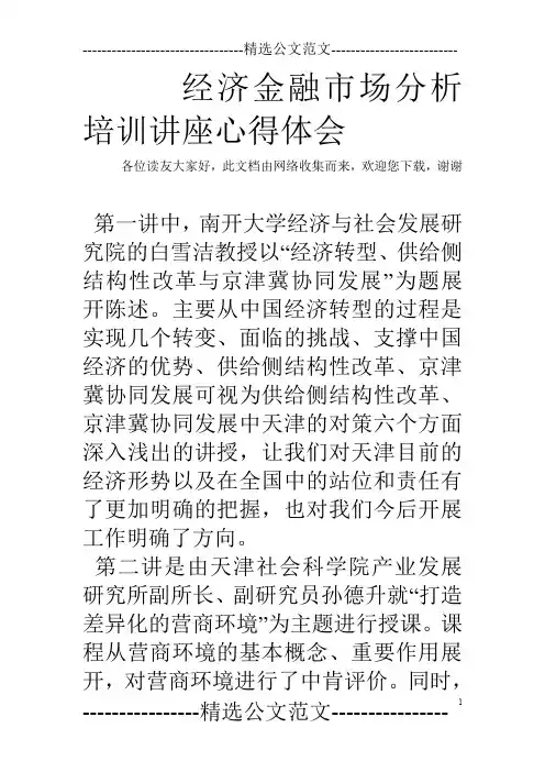 经济金融市场分析培训讲座心得体会